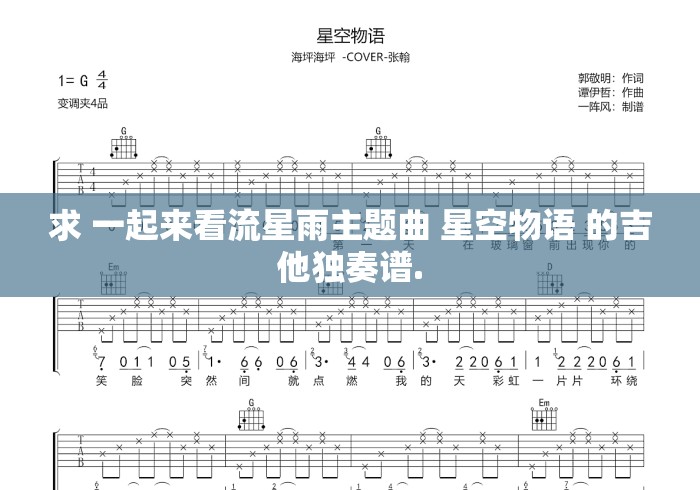 求 一起来看流星雨主题曲 星空物语 的吉他独奏谱. 求 一起来看流星雨主题曲 星空物语 的吉他独奏谱.