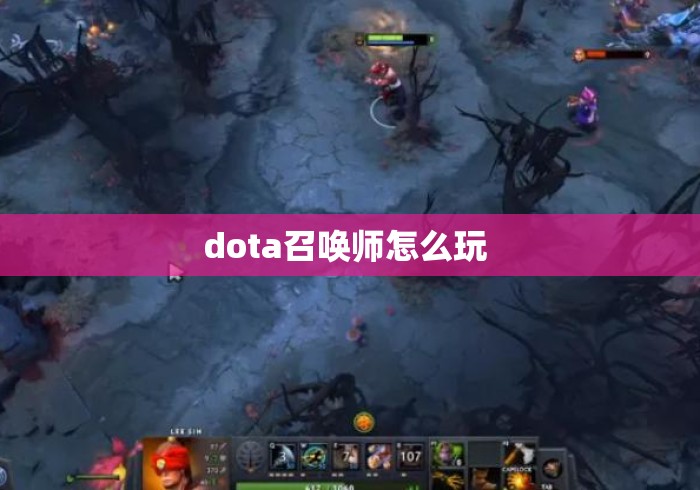 dota召唤师怎么玩 