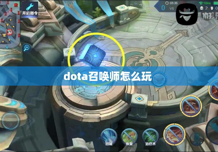 dota召唤师怎么玩 