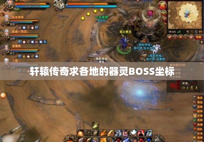 轩辕传奇求各地的器灵BOSS坐标