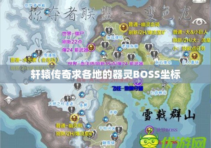 轩辕传奇求各地的器灵BOSS坐标