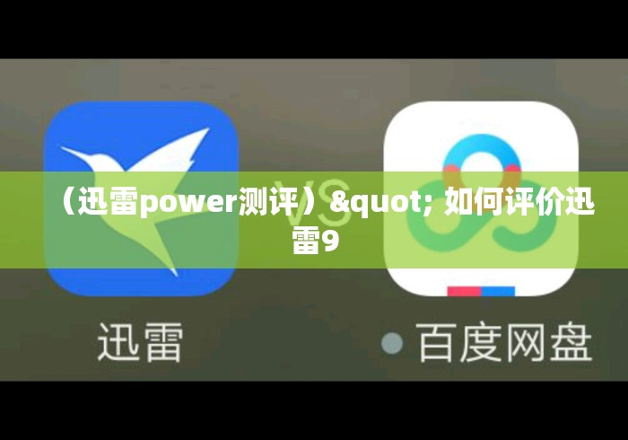 （迅雷power测评）" 如何评价迅雷9