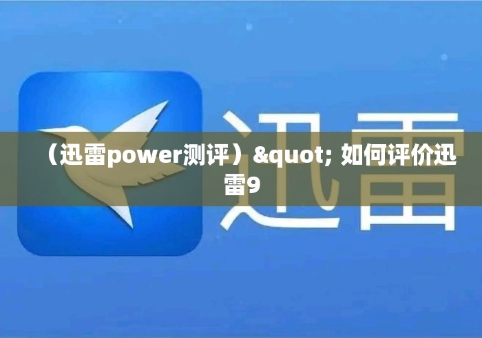 （迅雷power测评）" 如何评价迅雷9