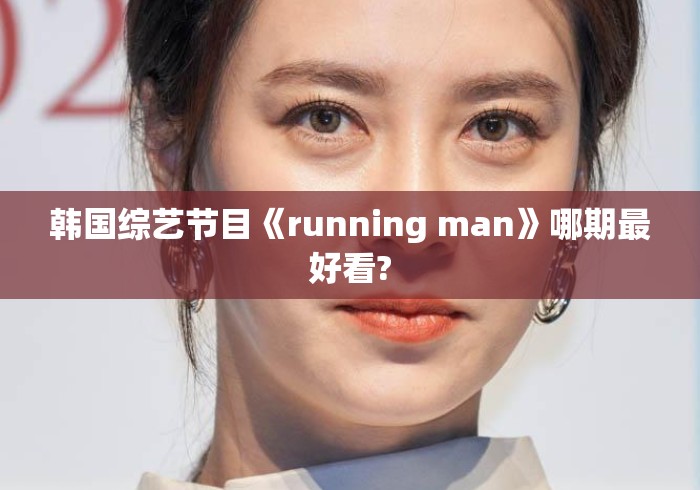 韩国综艺节目《running man》哪期最好看?