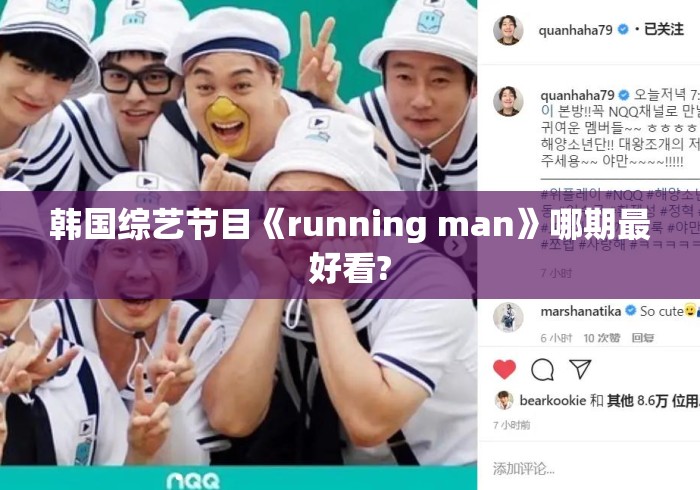 韩国综艺节目《running man》哪期最好看?