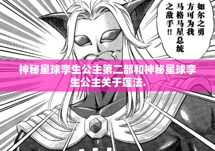 神秘星球孪生公主第二部和神秘星球孪生公主关于莲法.