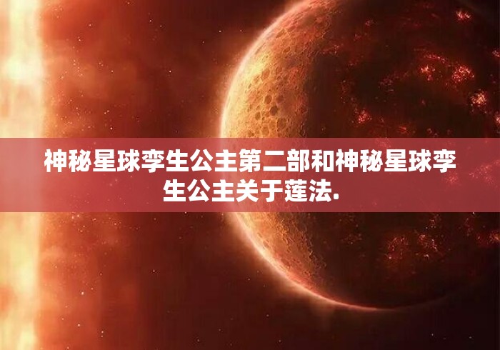 神秘星球孪生公主第二部和神秘星球孪生公主关于莲法.