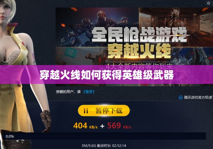 穿越火线如何获得英雄级武器