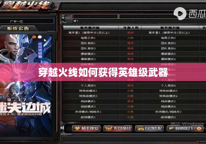 穿越火线如何获得英雄级武器