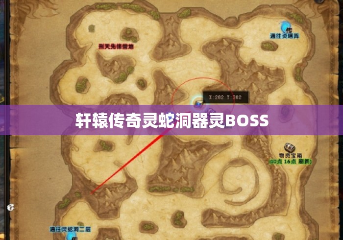 轩辕传奇灵蛇洞器灵BOSS 轩辕传奇灵蛇洞器灵BOSS