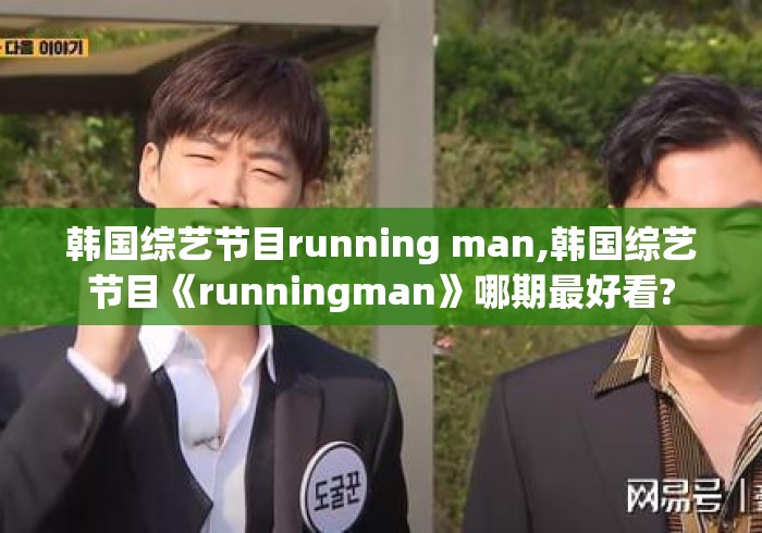 韩国综艺节目running man,韩国综艺节目《runningman》哪期最好看?