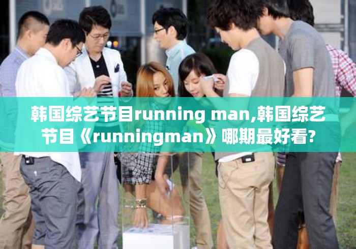 韩国综艺节目running man,韩国综艺节目《runningman》哪期最好看?