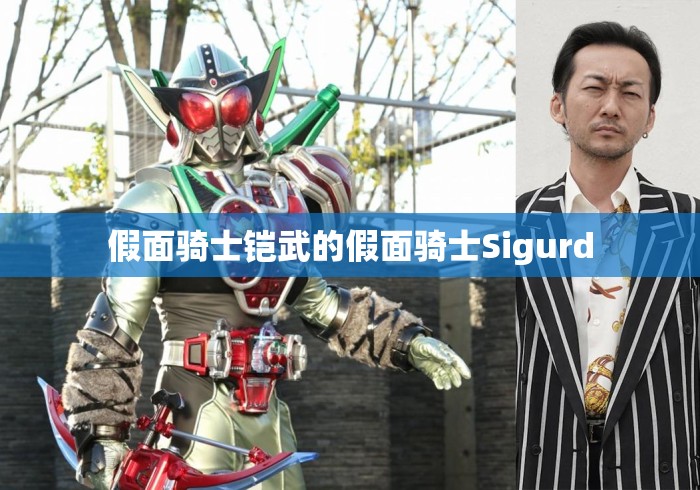 假面骑士铠武的假面骑士Sigurd 假面骑士铠武的假面骑士Sigurd