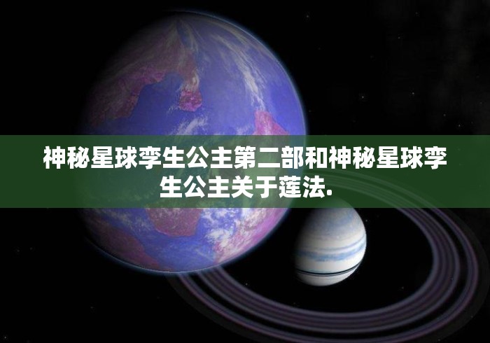 神秘星球孪生公主第二部和神秘星球孪生公主关于莲法.