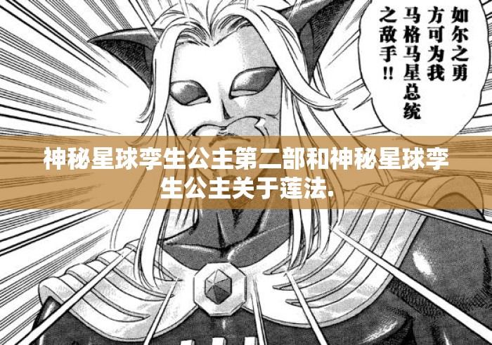 神秘星球孪生公主第二部和神秘星球孪生公主关于莲法.
