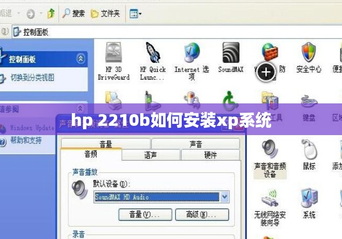 hp 2210b如何安装xp系统 hp 2210b如何安装xp系统