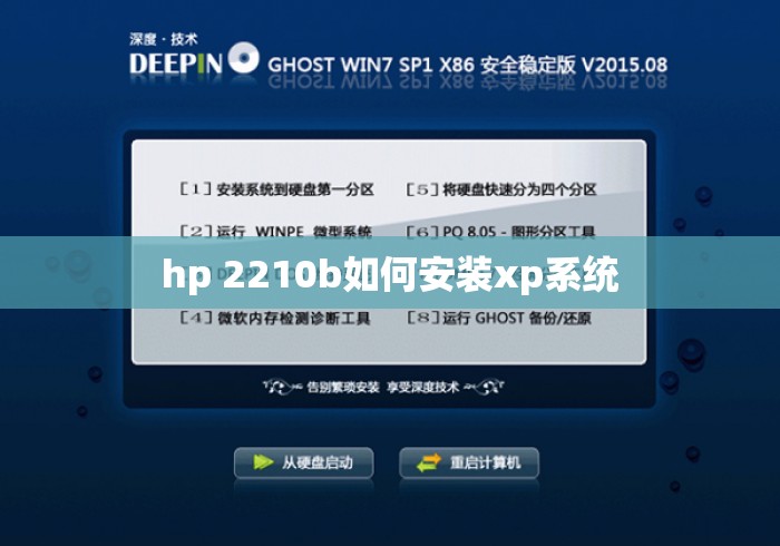 hp 2210b如何安装xp系统 hp 2210b如何安装xp系统