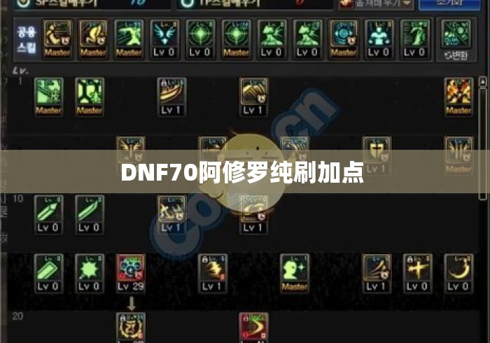 DNF70阿修罗纯刷加点 DNF70阿修罗纯刷加点