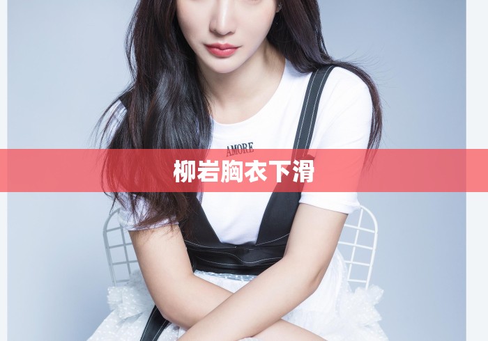 柳岩胸衣下滑