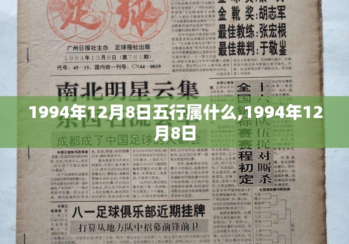 1994年12月8日五行属什么,1994年12月8日