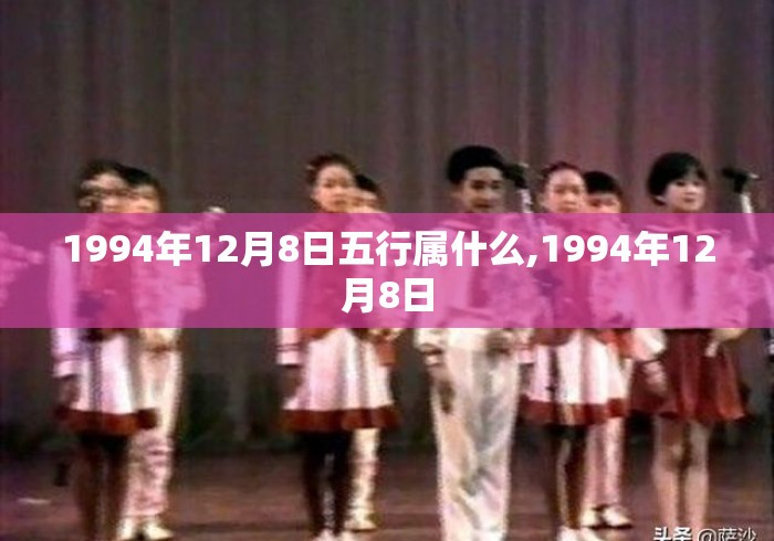 1994年12月8日五行属什么,1994年12月8日