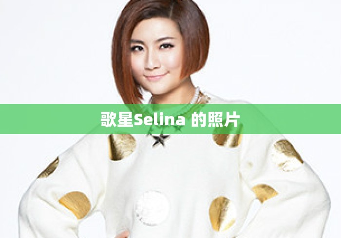 歌星Selina 的照片