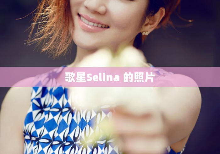 歌星Selina 的照片