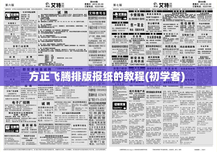 方正飞腾排版报纸的教程(初学者) 