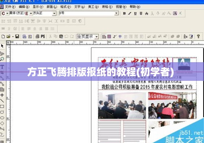 方正飞腾排版报纸的教程(初学者) 