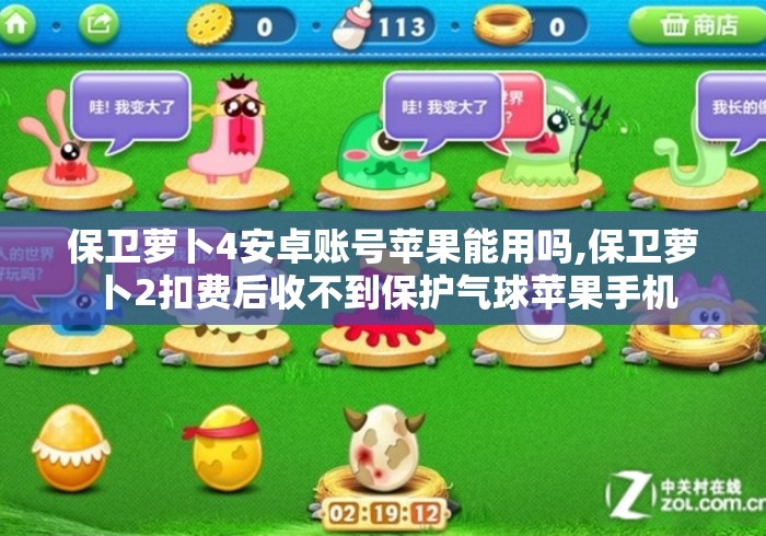 保卫萝卜4安卓账号苹果能用吗,保卫萝卜2扣费后收不到保护气球苹果手机 保卫萝卜4安卓账号苹果能用吗,保卫萝卜2扣费后收不到保护气球苹果手机