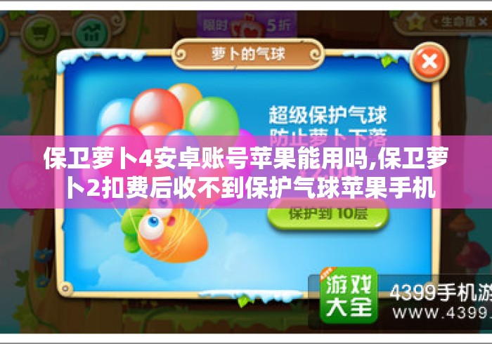 保卫萝卜4安卓账号苹果能用吗,保卫萝卜2扣费后收不到保护气球苹果手机 保卫萝卜4安卓账号苹果能用吗,保卫萝卜2扣费后收不到保护气球苹果手机