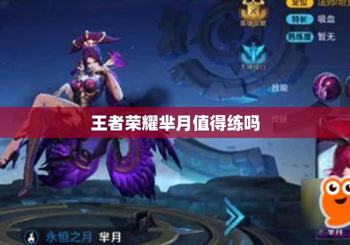 王者荣耀芈月值得练吗 王者荣耀芈月值得练吗