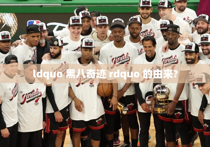 ldquo 黑八奇迹 rdquo 的由来? ldquo 黑八奇迹 rdquo 的由来?