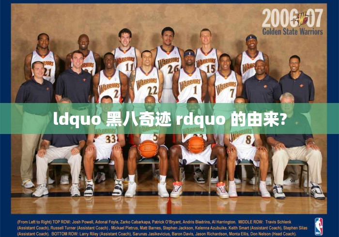 ldquo 黑八奇迹 rdquo 的由来? ldquo 黑八奇迹 rdquo 的由来?