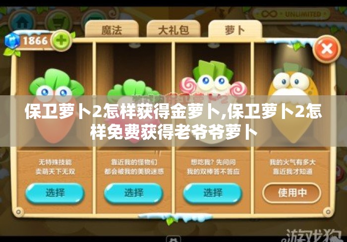 保卫萝卜2怎样获得金萝卜,保卫萝卜2怎样免费获得老爷爷萝卜 保卫萝卜2怎样获得金萝卜,保卫萝卜2怎样免费获得老爷爷萝卜