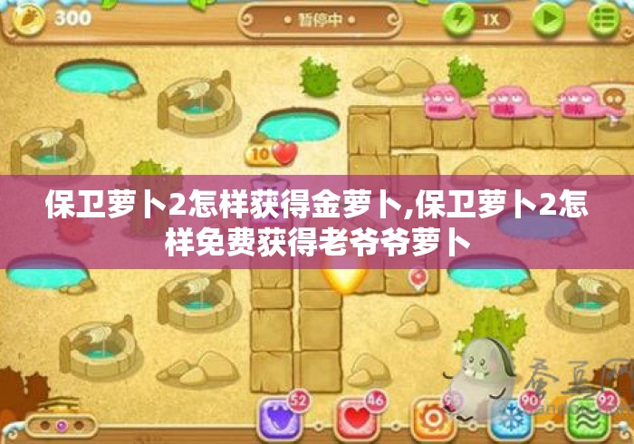 保卫萝卜2怎样获得金萝卜,保卫萝卜2怎样免费获得老爷爷萝卜 保卫萝卜2怎样获得金萝卜,保卫萝卜2怎样免费获得老爷爷萝卜