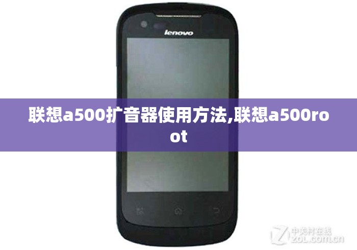 联想a500扩音器使用方法,联想a500root 联想a500扩音器使用方法,联想a500root