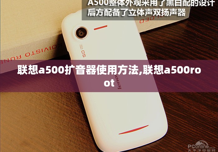 联想a500扩音器使用方法,联想a500root 联想a500扩音器使用方法,联想a500root