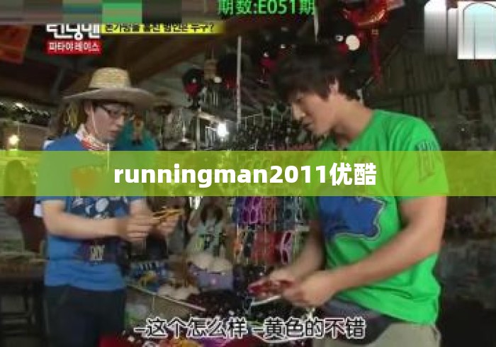 runningman2011优酷 runningman2011优酷
