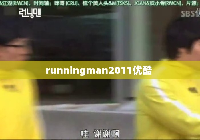runningman2011优酷 runningman2011优酷