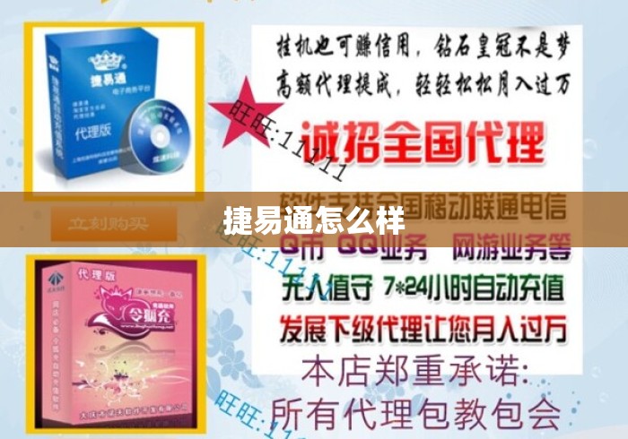 捷易通怎么样