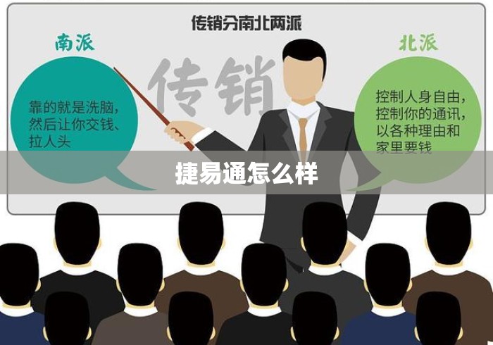捷易通怎么样