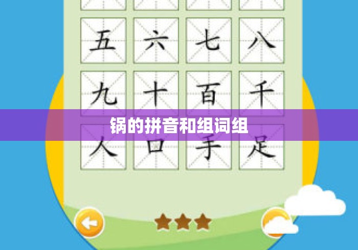 锅的拼音和组词组