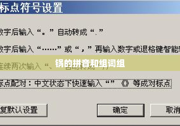 锅的拼音和组词组