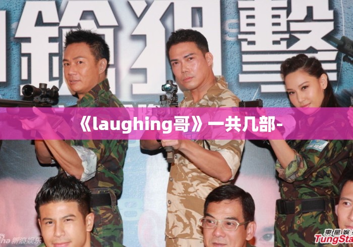 《laughing哥》一共几部- 《laughing哥》一共几部-