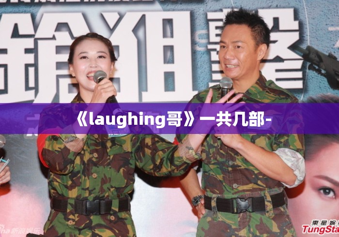 《laughing哥》一共几部- 《laughing哥》一共几部-