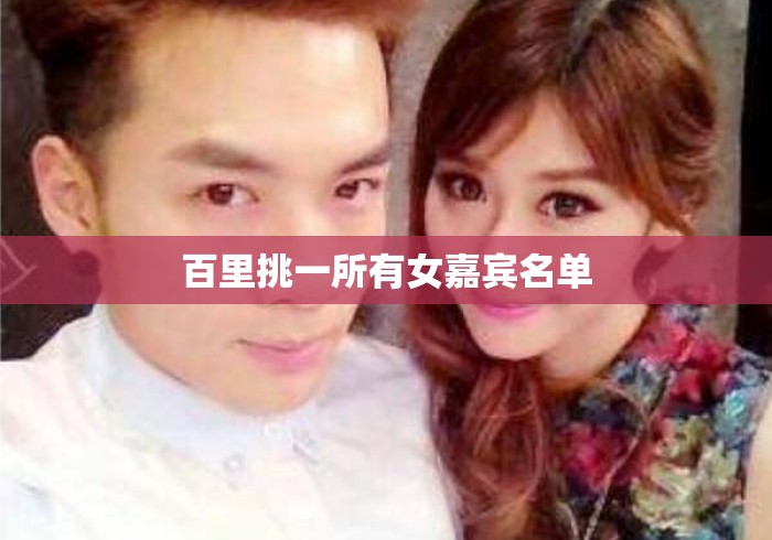 百里挑一所有女嘉宾名单