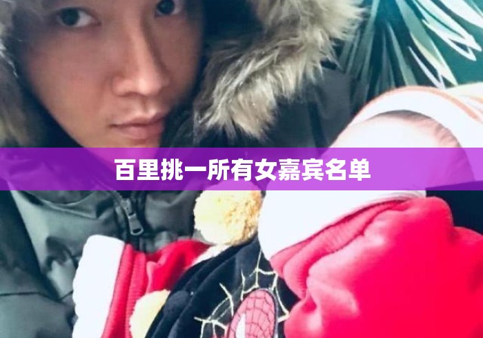 百里挑一所有女嘉宾名单