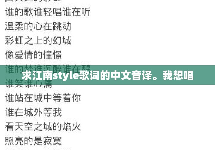 求江南style歌词的中文音译。我想唱