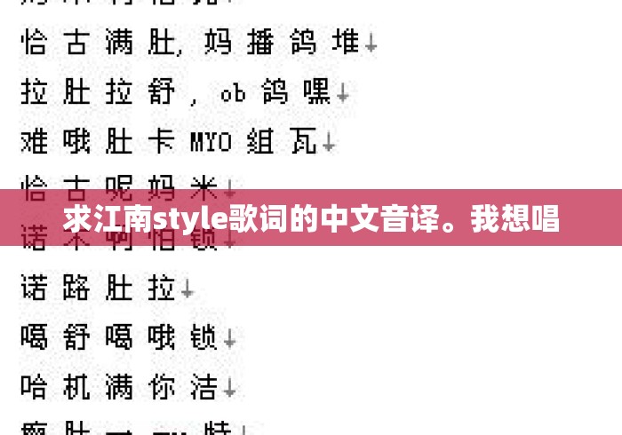 求江南style歌词的中文音译。我想唱